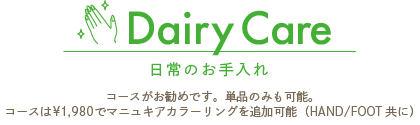 Dairy Care／日常のお手入れ